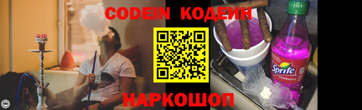 Codein напиток Lean (лин) Железногорск